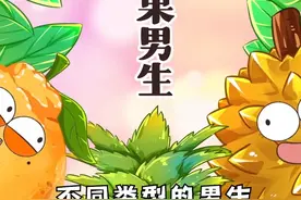 如果把水果比作男生，你的TA是哪种人？#水果 #情感 视频封面