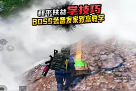 基础模式BOSS爆装备迷雾荒废致富教学 #和平精英地铁逃生