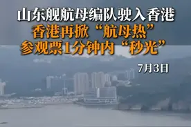 山东舰航母编队驶入香港 香港再掀“航母热” 参观票1分钟内“秒光”#山东舰 #航母 #香港