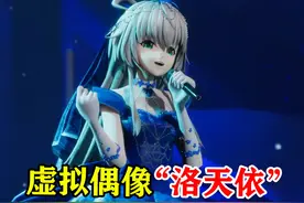 明明不是人类，代表作却一首比一首火，你认识虚拟歌姬洛天依吗？