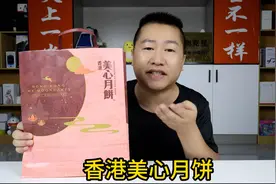 小杨哥卖月饼又翻车了，咱们也来尝一下正宗的香港美心月饼！视频封面