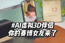 AI虚拟女友来了，你还需要真人伴侣吗？ #人工智能 #玩儿个很新的东西 #科技改变生活 #AI女友 #有ai就有无限可能