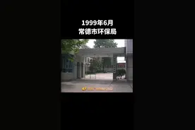 常德市环保局的这个院子，你熟悉吗？视频封面