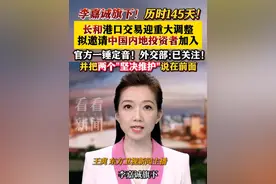 李嘉诚旗下长和港口交易拟邀中国内地投资者 外交部回应 #长和#港口#李嘉诚#投资#中国视频封面