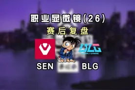 SEN与BLG赛后复盘 #无畏契约多伦多大师赛 #BLG出线战对阵SEN