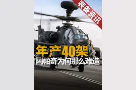 阿帕奇的年产量仅40架，为什么那么难造？ AH-64阿帕奇武装直升机，是美国陆军主力武装直升机，由美国波音公司研制，发展自美国陆军20世纪70年代初的先进武装直升机计划，以作为AH-1眼镜蛇攻击直升机后继型号。AH-64武装直升机现已被世界上13个国家和地区使用。AH-64以其卓越的性能、优异的实战表现，自诞生之日起，一直是世界上武装直升机综合排行榜第一名
#阿帕奇 #硬核深度计划 #军迷硬核知识年货视频封面