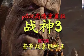 PS5游玩《战神3高清重置版》奎爷战泰坦神王克洛诺斯！全流程视频封面