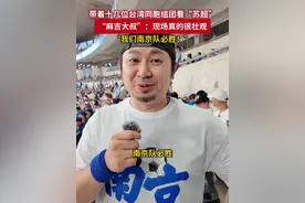 带着十几位台湾同胞组团看“苏超”
“麻吉大叔”：现场真的很壮观，我们南京队必胜！