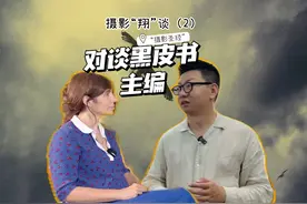 摄影“翔”谈（2）“摄影圣经”法国黑皮书主编视频封面