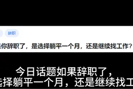 如果辞职了，是选择躺平一个月，还是继续找工作? #躺平 #工作视频封面