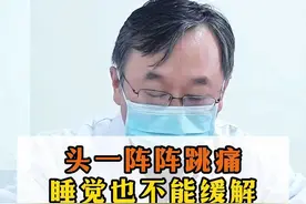 头一阵阵跳痛睡觉也不能缓解 头一阵阵跳痛睡觉也不能缓解#科普 #偏头痛 #涨知识 #神经内科陈葵 #健康 视频封面