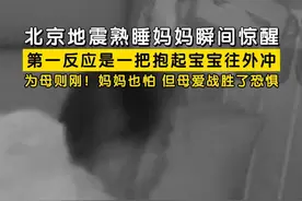 3月26日凌晨河北廊坊市永清县发生地震，京津冀大部分地区有感。#北京地震熟睡妈妈瞬间惊醒  ，第一反应是一把抱起宝宝往外冲，为母则刚！妈妈也怕，但母爱战胜了恐惧！#河北廊坊地震视频封面