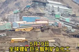 全球锂矿巨头SQM一季度净利7.96亿美元，大超预期 ！天齐锂业持股23%，A股锂矿板块午后逆势拉升#锂矿 #天齐锂业 视频封面