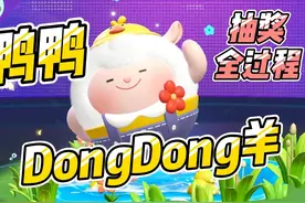 鸭鸭DongDong羊（抽奖全过程） #蛋仔派对 #蛋仔派对世纪圆舞会