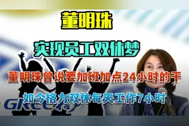 董明珠曾说要加班加点24小时的干  如今格力双休每天工作7小时视频封面