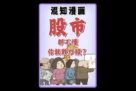 股市是个啥都不懂，你就敢炒股？ #股市 #a股 #寻美中国 #寻美上海视频封面