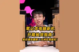 笔记本新机开箱验货指南 教你避免翻新二手调包瑕疵机！#数码科技 #笔记本电脑 #笔记本电脑验机