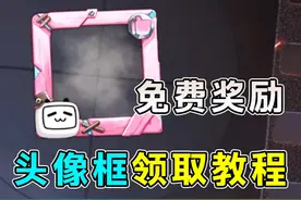 小电视头像框免费领！游戏绑定领取教程！#第五人格视频封面