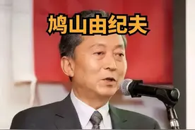 日本前首相鸠山由纪夫：抵制安倍，向中国道歉，向二战纪念碑下跪 #国际 #历史 #人物 #日本 #鸠山由纪夫 鸠山由纪夫是日本罕见的“反战人士”，2013年他曾参观南京大屠杀纪念馆。鸠山说：“我秉承鸠山家族‘友爱’的家训，怀着对二战的忏悔之情，为日本的罪行道歉。”那么鸠山是何人，家族有何故事？他有何忏悔之举？视频封面