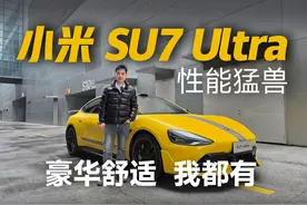 小米 SU7 Ultra 全方位体验 前阵子去浙赛体验了一天小米 SU7视频封面