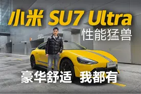 小米 SU7 Ultra 全方位体验 前阵子去浙赛体验了一天小米 SU7视频封面