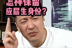 怎样保留应届生身份？准备考公的大学生一定要知道！ #考公上岸视频封面