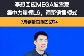李想回应MEGA被雪藏，用户的需求不同，但销售只会卖30-50万的车，所以要调整销售模式，集中精力卖理想L6，提高订单量视频封面