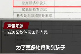 教体局回应学生心理健康档案表要求填写家庭收入