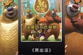 凌晨四点嚼槟榔，一看发现是蟑螂 #熊出没搞笑配音 #神出没视频封面