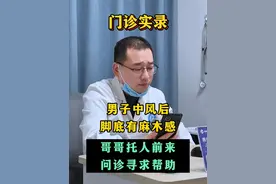门诊实录：中风20多天脚底麻木，医生建议三个月后再评估 #中风 #脑卒中 #脊髓电刺激 #神经外科熊建平 #健康视频封面