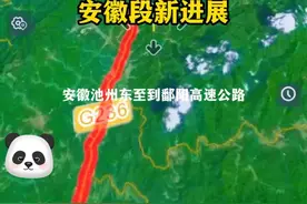 东至到鄱阳高速公路，安徽段新进展来了 #东鄱高速 #东至 #鄱阳 #安徽高速 #内容启发搜索 @抖音短视频 @抖音热点 @抖音热点宝视频封面