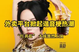 外卖平台掀起谐音梗热潮 “红黄蓝” 大战激烈上演#黄的更灵 #蓝的一定赢 #红的会赢