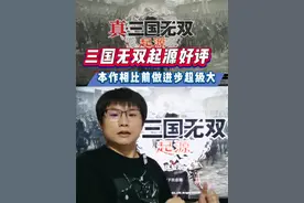 真三国无双起源相比前作进步巨大，现已开放试玩可以下载体验一下 #主机游戏 #单机游戏 #ps5 #steam游戏 #XBOX视频封面