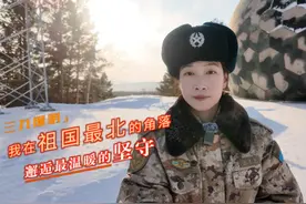 【我在祖国最北的角落，邂逅最温暖的坚守】 祖国最北视频封面