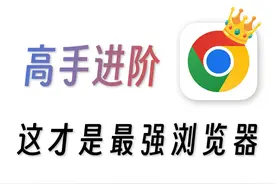 一个视频教你玩懂Chrome！！！Chrome详细使用手册