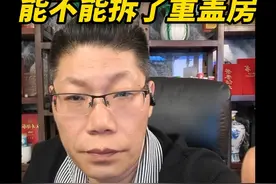 养殖小区住上人能不能拆了重盖房 养殖小区住上人能不能拆了重盖房     

 每天晚上7点直播连麦解决三农问题
                #农村  #宅基地  #日常  #土地确权  #三农