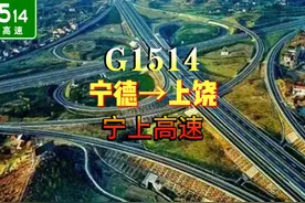 G1514宁上高速 宁德至上饶高速公路，简称宁上高速，全长301
