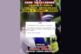 4月19日（通报）#河南许昌 ，许昌通报“纪委工作人员酒驾被查”：市委巡察组工作人员违规饮酒，为酒驾人员说情、干预交警正常执法活动，留党察看一年、政务撤职处分，调离巡察机构#通报 #最新消息
