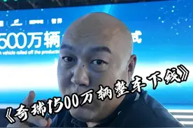 奇瑞全球第1500万辆整车下线活动，奇瑞准备的惊喜就是风云A9的亮相#风云A9最美C级车 #风云A9来了 #风云A9挑战2500km综合续航视频封面