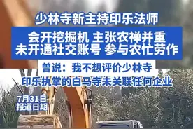 少林寺新主持印乐法师 会开挖掘机 主张农禅并重 未开通社交账号 参与农忙劳作 曾说：我不想评价少林寺 印乐执掌的白马寺未关联任何企业
#印乐法师 #少林寺 #少林寺住持 #白马寺 #出家人视频封面