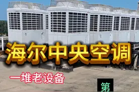 干货分享 海尔中央空调 多种故障检修分享（第一集） #海尔空调 #空调维修 #制冷设备 #技术分享 #干货分享