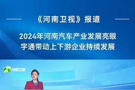 河南汽车产业发展亮眼，宇通持续集聚发展动力，带动上下游企业发展。#宇通集团视频封面