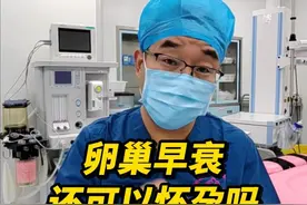 卵巢早衰还能怀孕吗？ #备孕 #卵巢早衰 #硬核健康科普 #医疗健康创作训练营视频封面