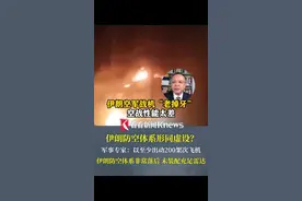 以军已对伊朗发动多轮空袭！伊朗防空体系形同虚设？军事专家：伊朗防空体系非常落后，其空军战机“老掉牙”#伊朗 #以色列#空袭 #中东局势