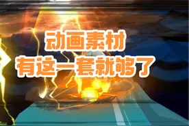 AN沙雕动画素材，免费领取，无套路，直接下载带走 #原创动画视频封面
