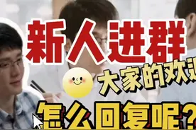 新人进群如何回复大家的欢迎

#新人 #上岸 #体制内 #情商