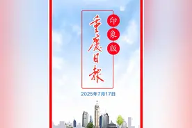重庆日报印象版｜2025年7月17日视频封面