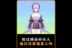 练搏击的女人能打过普通男人吗？ #省流侠 #涨知识视频封面