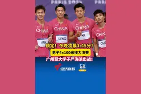锁定！今晚凌晨1:45分！ 男子4x100米接力决赛，广州暨大学子严海滨出战！#男子4x100米接力 #2024巴黎奥运会 #中国田径视频封面