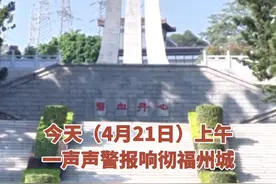 刚刚！福州拉响防空警报！每个福州人都该铭记！#福州 #福州防空警报试鸣视频封面